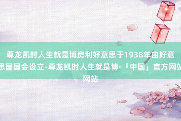 尊龙凯时人生就是博房利好意思于1938年由好意思国国会设立-尊龙凯时人生就是博·「中国」官方网站