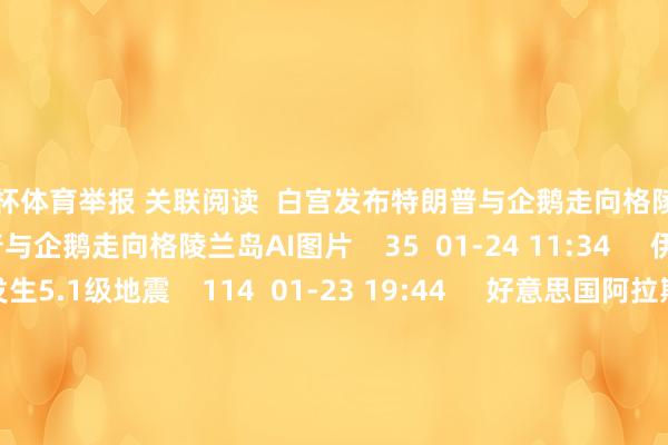 欧洲杯体育举报 关联阅读  白宫发布特朗普与企鹅走向格陵兰岛AI图片白宫发布特朗普与企鹅走向格陵兰岛AI图片    35  01-24 11:34     伊朗发生5.1级地震伊朗发生5.1级地震    114  01-23 19:44     好意思国阿拉斯加州东南部近邻发生6.0级傍边地震好意思国阿拉斯加州东南部近邻发生6.0级傍边地震    25  01-01 15:05     好意思国阿拉斯加州发生5.8级地震好意思国阿拉斯加州发生5.8级地震    22  2025-12-08 09:30     巴基斯坦发生5.3级地震巴基斯坦发生5.3级地震    0  2025-10-17 20:45     一财最热      点击关闭-尊龙凯时人生就是博·「中国」官方网站