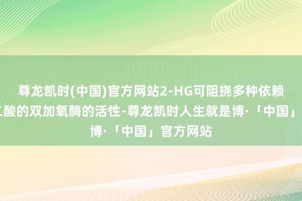 尊龙凯时(中国)官方网站2-HG可阻挠多种依赖α-酮戊二酸的双加氧酶的活性-尊龙凯时人生就是博·「中国」官方网站